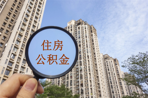 南县辞职可以取住房公积金吗（我辞职了可以提取住房公积金吗）