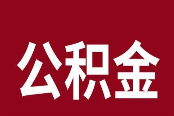 南县离职后如何取住房公积金（离职了住房公积金怎样提取）