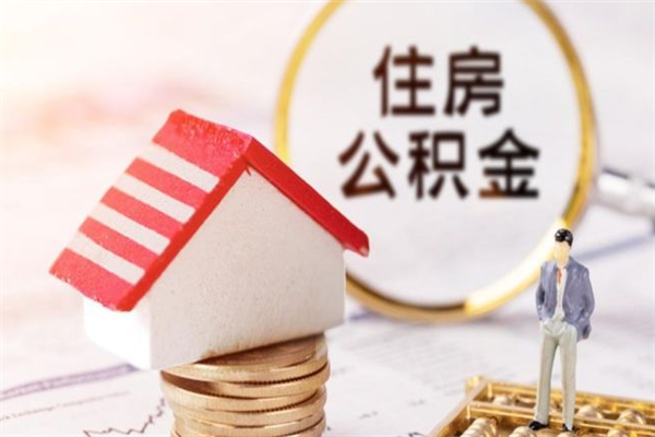 南县房屋公积金离职后怎么取出来（住房公积金离职后怎样提取）