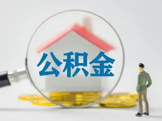 南县离职了住房离职公积金可以取来吗（离职后住房公积金可以取吗）