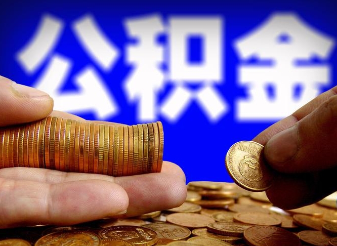 南县离职后取公积金（离职了取住房公积金需要什么手续）